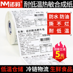 耐低温热敏标签纸防水撕不烂五防合成纸60x40*30 20 50 70 80 100冷冻三防不干胶打印纸食品冷藏冷链贴纸定制