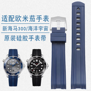 适配欧米茄新海马300硅胶手表带海洋宇宙007 AT 150表带男款20mm