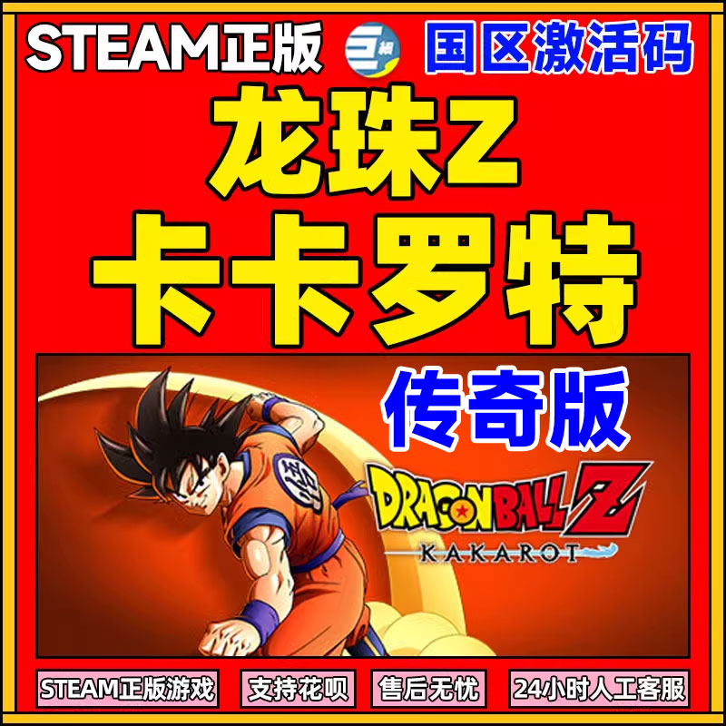 龙珠斗士Z 卡卡罗特 传奇版七龙珠Z 卡卡罗特游戏 PC steam激活码steam 国区 cdk DRAGON BALL Z KAKAROT