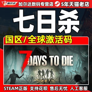 PC中文正版steam 七日杀 7 Days to Die  7日杀 七天杀 全球 国区 激活码 cdk