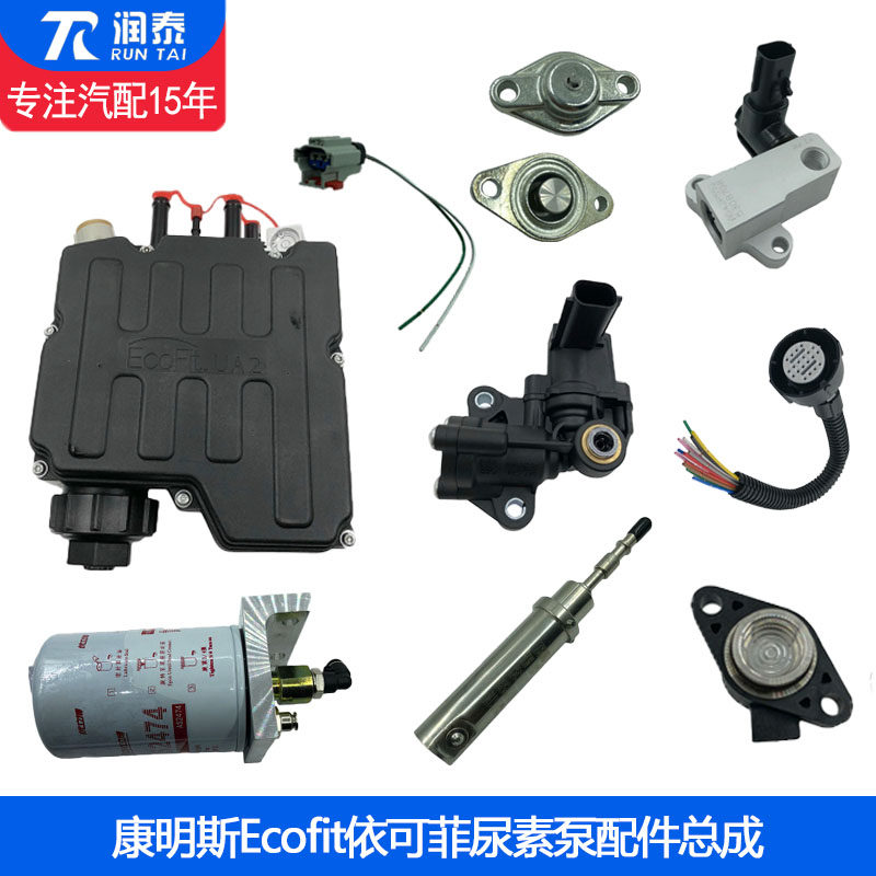 适ecofit康明斯尿素泵总成配件喷嘴电机滤芯修理包电磁阀插头空气