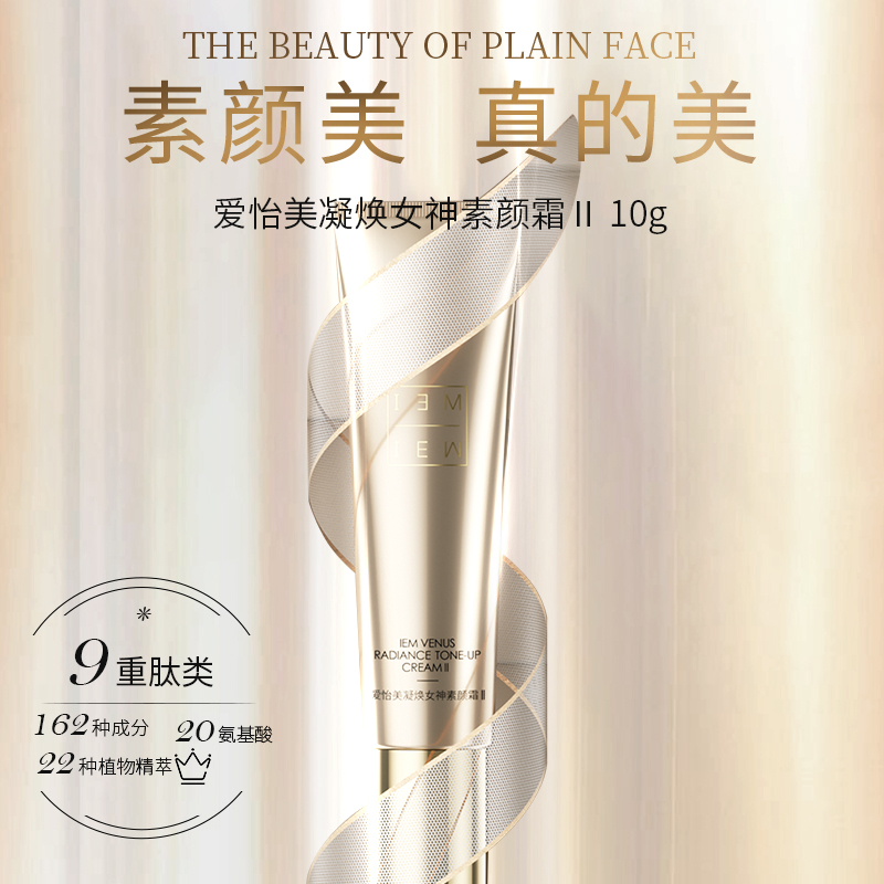 iem/爱怡美凝焕女神素颜霜ii升级款 10g