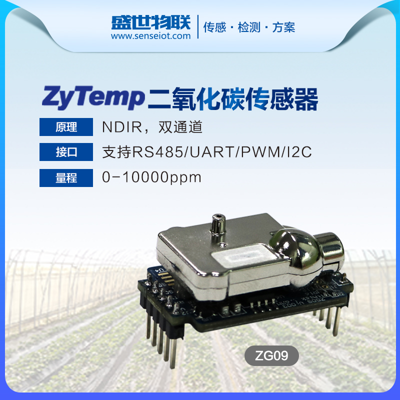 ZG09二氧化碳传感器模块室内检测农业大棚CO2气体浓度替换森尔S8