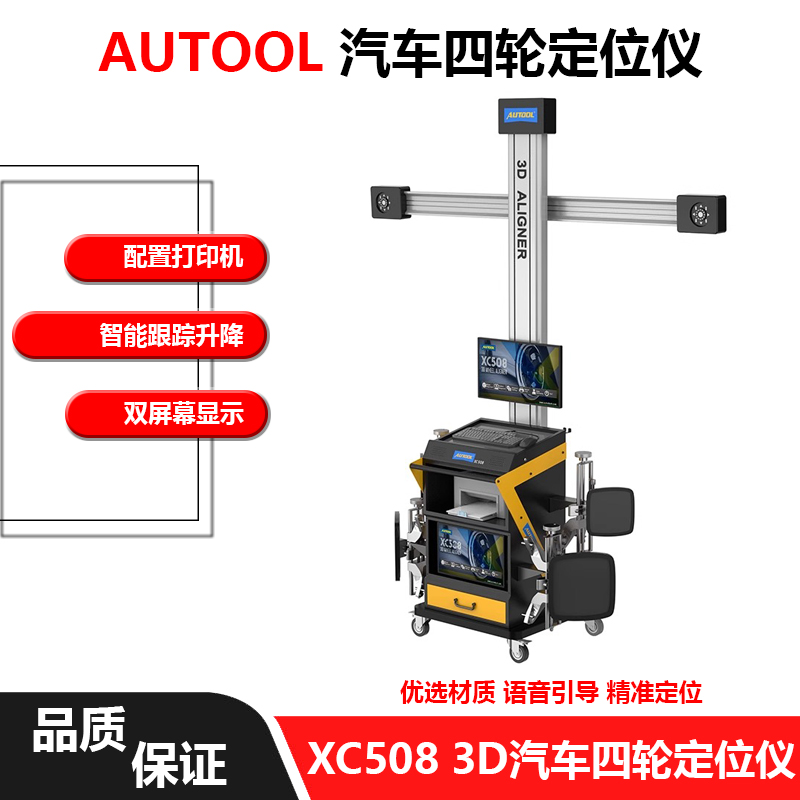 AUTOOL 汽车四轮定位仪4S店汽修汽保轮胎店保养3D四轮定位工具