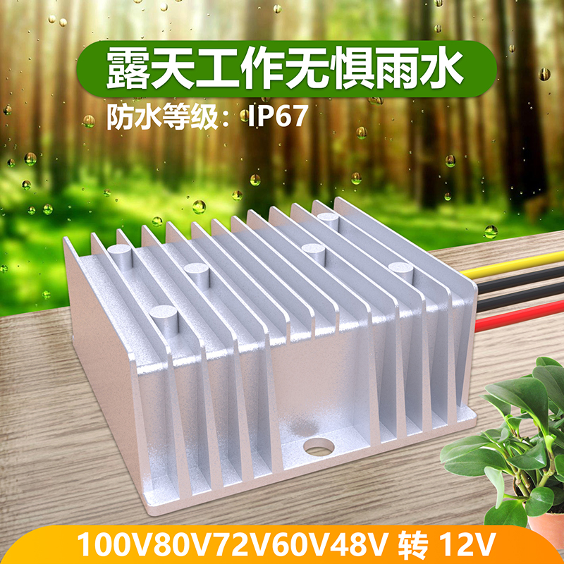 车载电源转换器36V48V60V72V100V转12V直流DC电压降压模块降压器