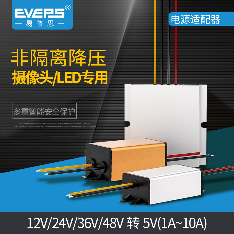 EVEPS易稳12V24V36V48V转5V车载直流记录仪监控降压器DC模块