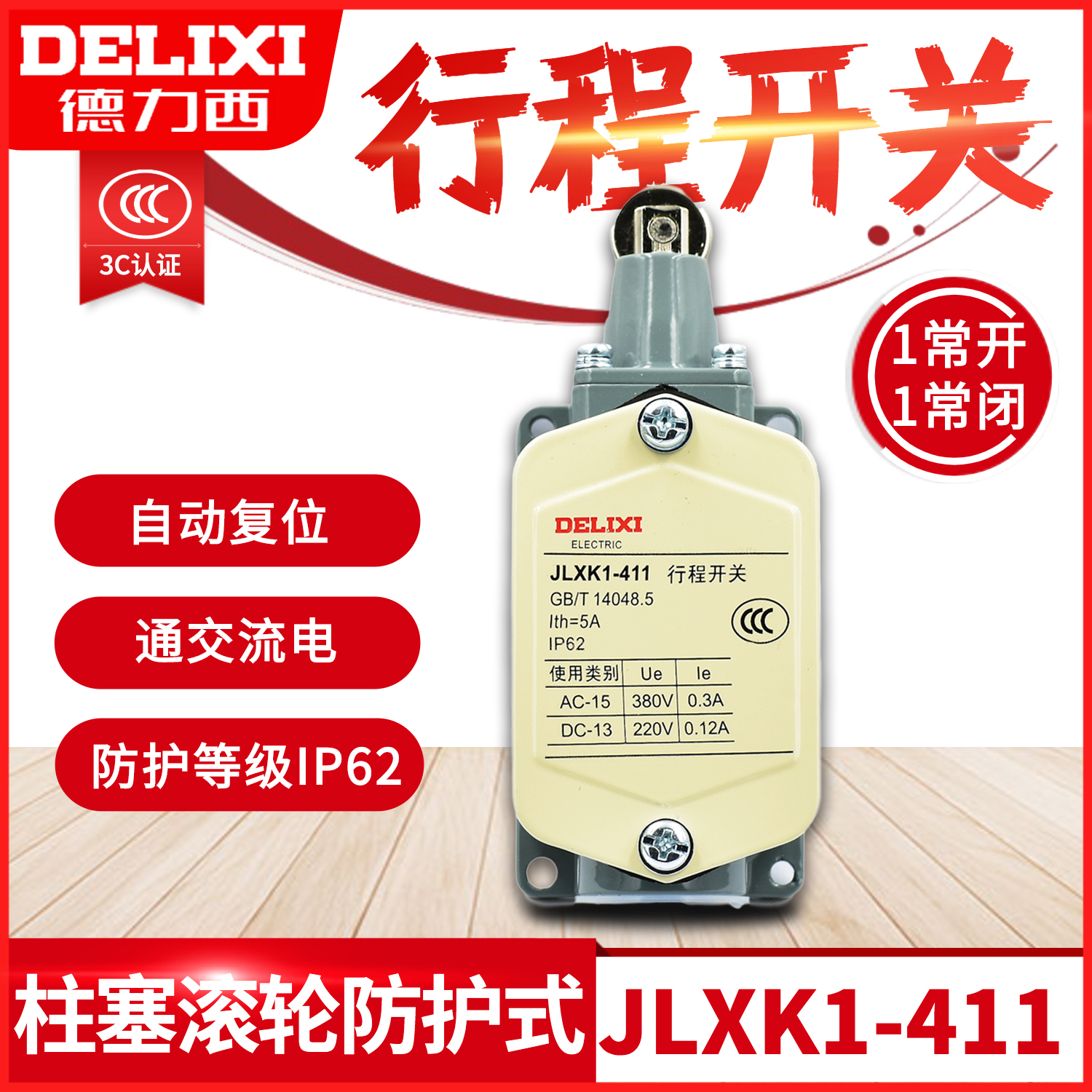 德力西行程开关JLXK1-411柱