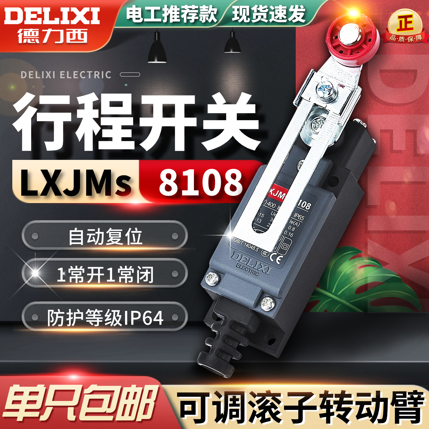 德力西LXJMs H-8108 行