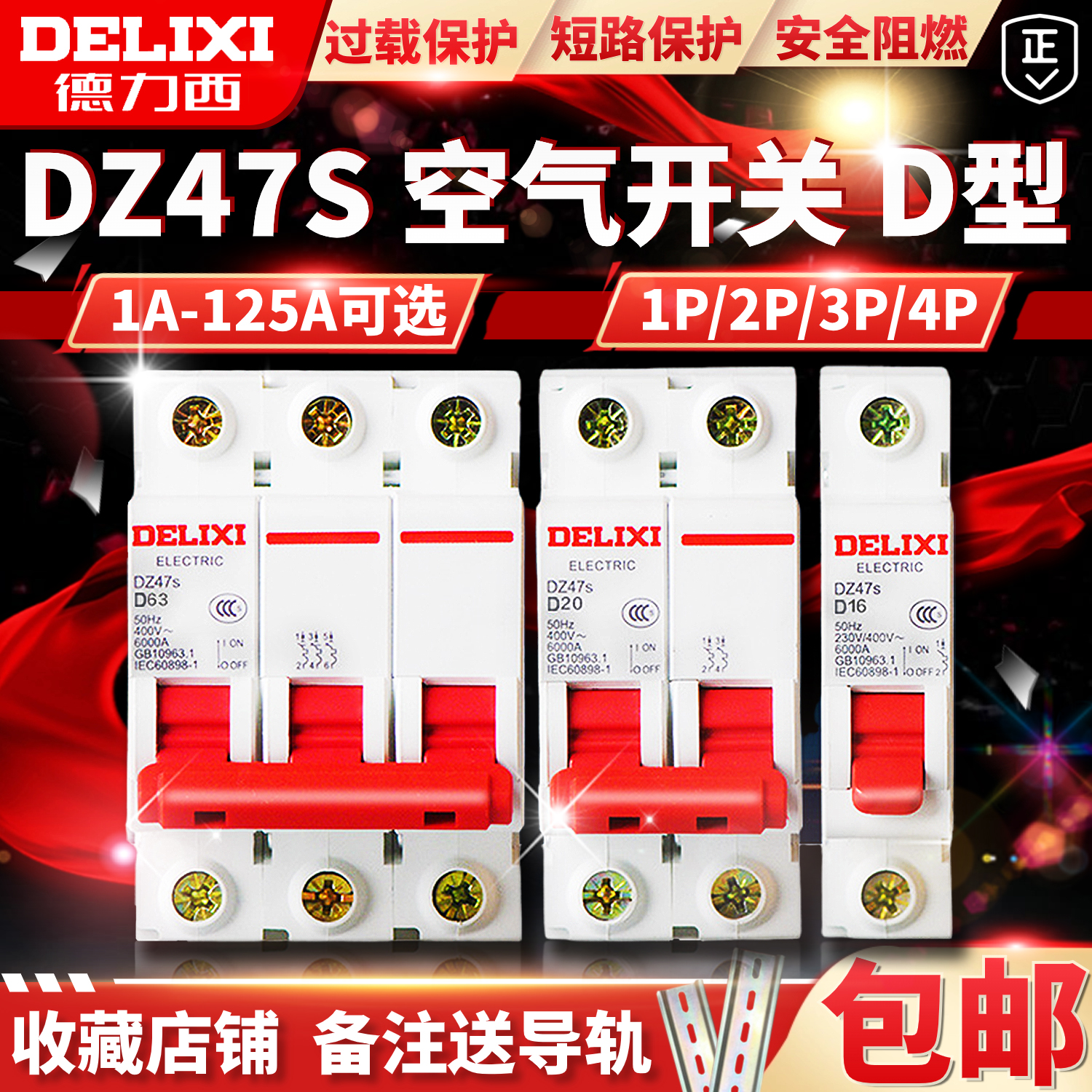 D型DZ47s德力西1P空气63A