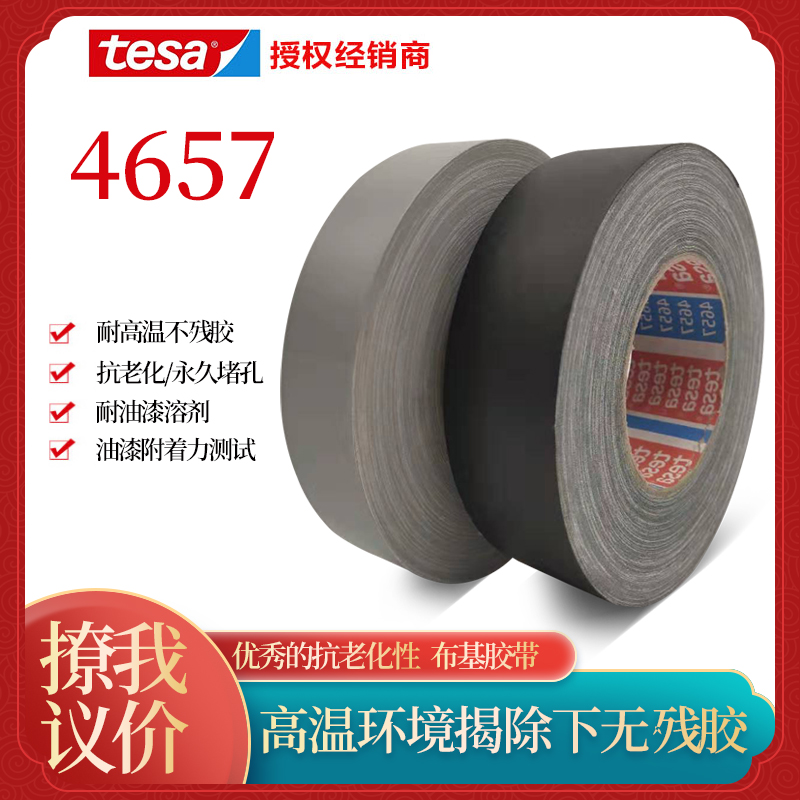 德莎4657tesa4657布基胶带汽车堵孔喷砂遮蔽灰色高温百格测试胶带