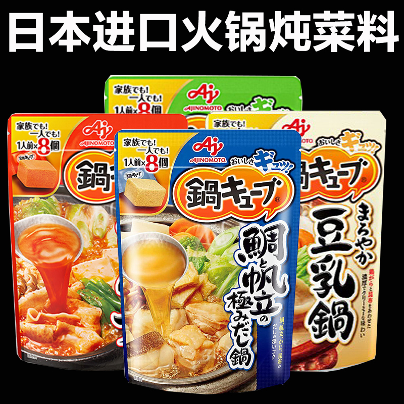 现货日本进口汤底味之素小方锅豆乳锅火锅底料浓汤宝炖菜汤料块