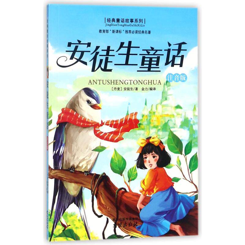 安徒生经典童话故事系列童话注音丹麦其它儿童读物少儿其它儿童读物