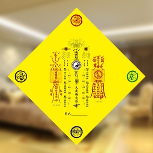 中国风2021年阴阳五行八卦符福字门贴开光海神镇宅门符护身符化煞