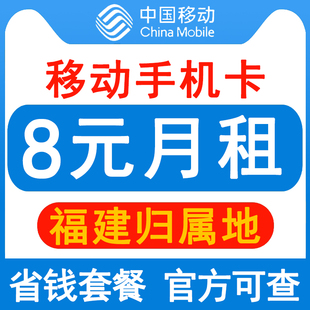 福建移动手机卡8元保号套餐4G老人学生儿童手表号码卡长期套餐