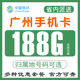 广东广州移动手机电话卡4G5G纯流量上网卡低月租语音卡通用不限速