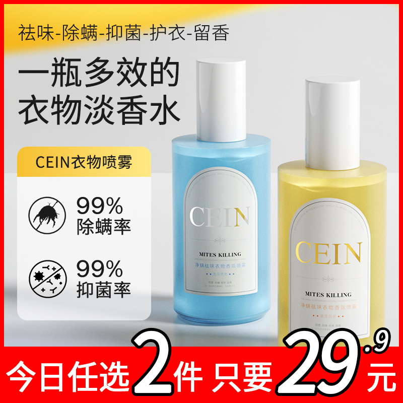 CEIN净蟎祛味衣物香氛喷雾除异味