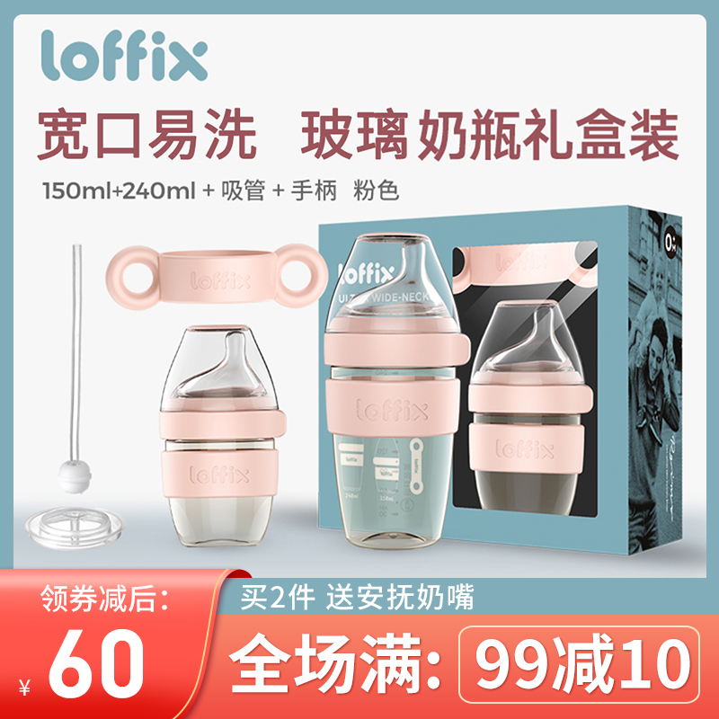 loffix睿菲婴儿玻璃奶瓶组合装宝宝防胀气厌奶戒奶断奶宽口径奶瓶