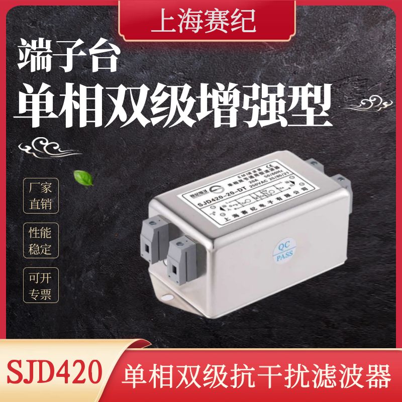 赛纪emi SJD410 420 430单相双级增强型220V电源滤波器端子台