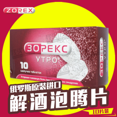 俄罗斯原装进口TYPO解酒泡腾片酒后解酒醒酒10片装 30PEKC ZOREX