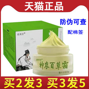 【买2送1买3送2】奥莱茵神农百草膏官方正品抑菌止痒 天猫正品20g