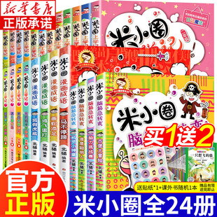 米小圈上学记全套24册 漫画成语游戏脑筋急转弯大全一二年级三四年级小学生课外阅读书籍 儿童文学读物校园小说少儿故事畅销漫画书