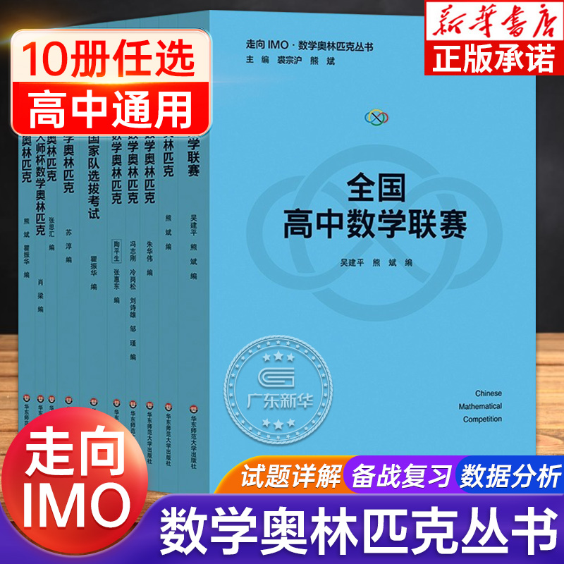 走向IMO数学奥林匹克丛书 20周年纪念版 全国高中数学联赛 中国东南数学 中国国家队选拔考试 国际美国俄罗斯数学奥林匹克中国女子