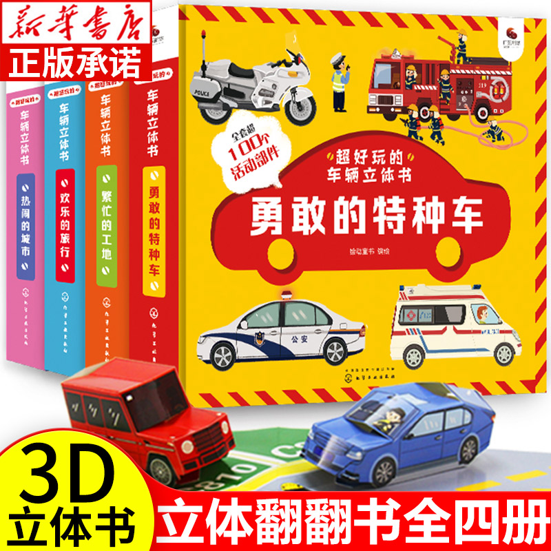 超好玩的车辆立体书全4册 勇敢的特种车繁忙的工地欢乐的旅行热闹的城市3D动感翻翻趣味书 3-6-10岁儿童科普益智玩具书籍