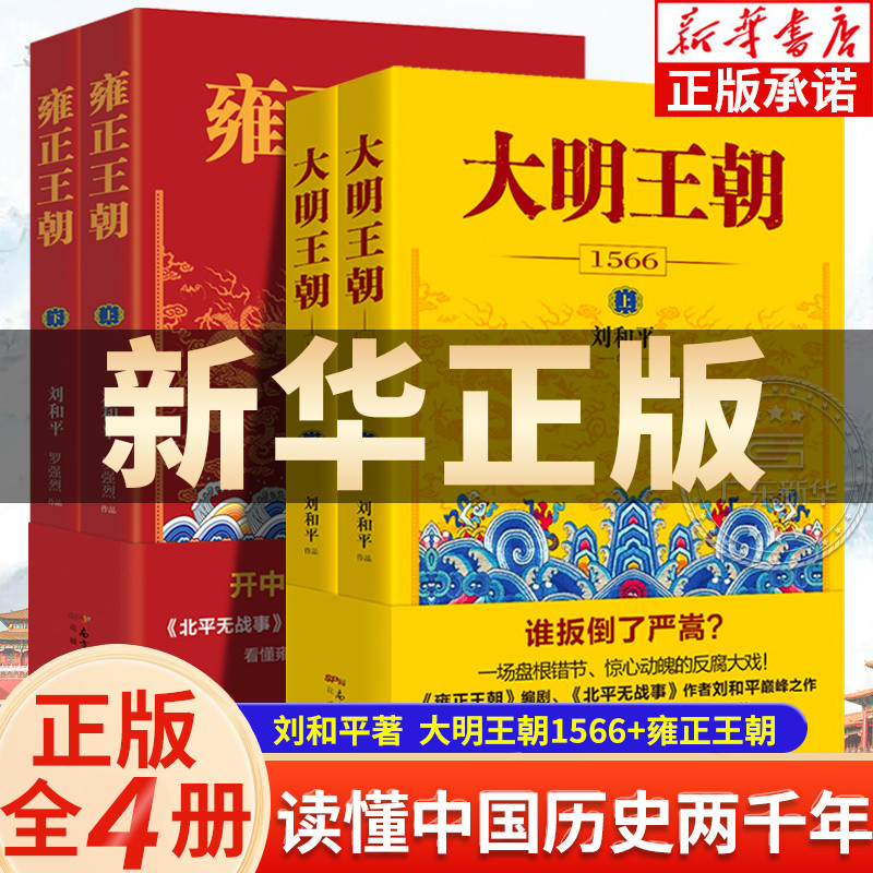 全4册 大明王朝1566+雍正王朝