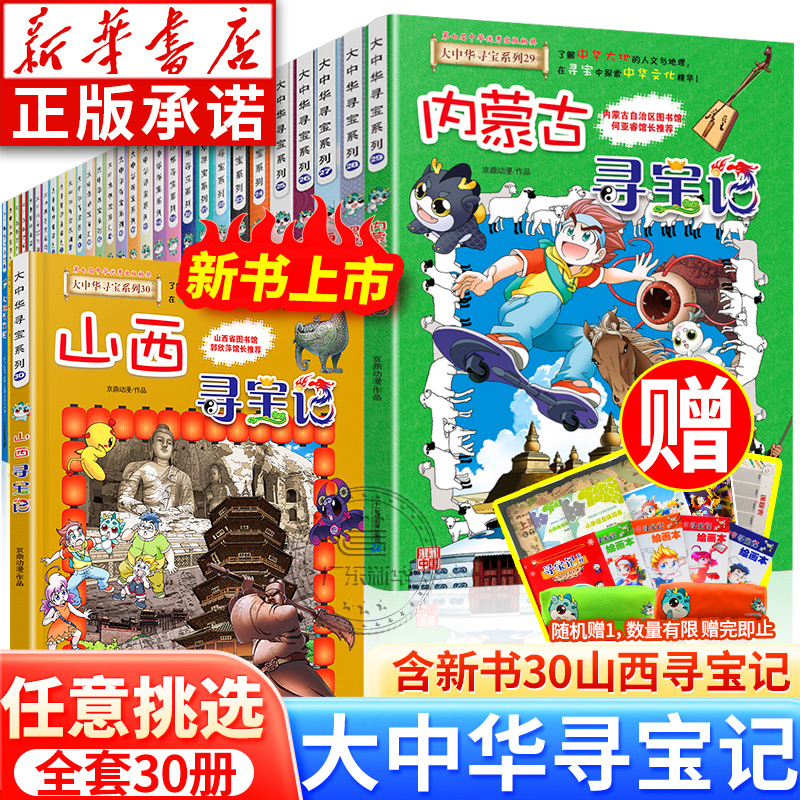 新书现货】山西寻宝记 大中国大中华寻宝记系列山西全套书30册正版漫画内蒙古秦朝海南黑龙江上海北京陕西新疆香港恐龙世界寻宝记