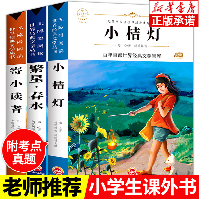 繁星春水正版原著 寄小读者 全3册 冰心儿童文学全集小桔灯散文集三四五六年级课外书必读的经典书目老师推荐小学生课外阅读书籍