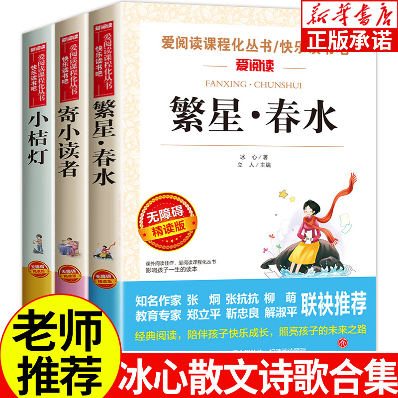 繁星春水小桔灯寄小读者 冰心儿童文学全3册 三四五六年级下册课外书必读经典儿童读物小学生初中生阅读书籍 无障碍精读天地出版社