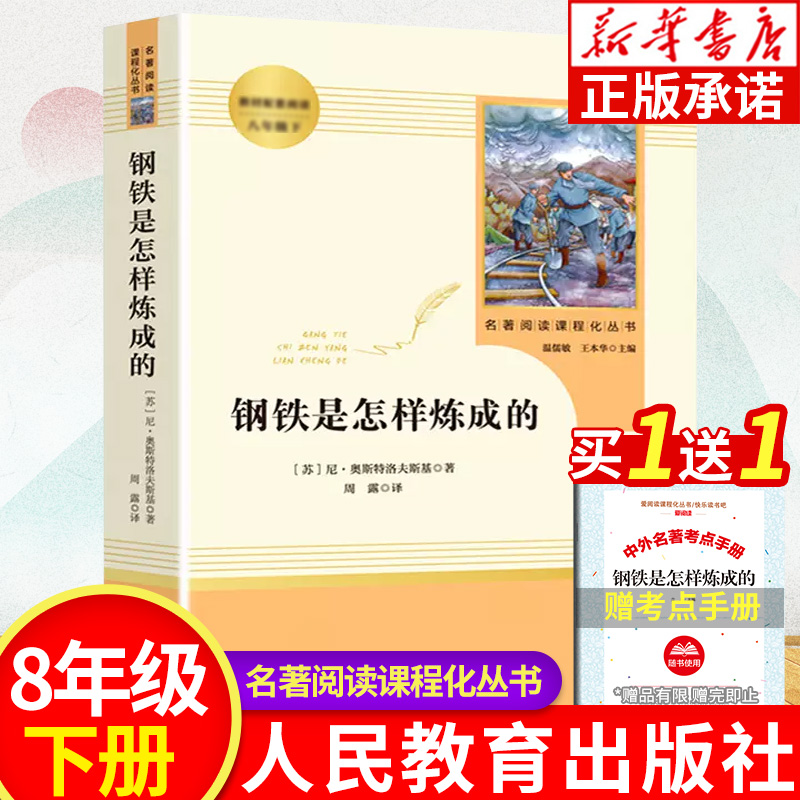 钢铁是怎样炼成的 八年级下册必读名著阅读课程化丛书 人教版初中语文正版原著书完整版 人民教育出版社 初中生语文配套课外书