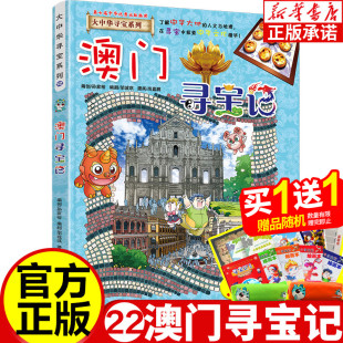 澳门寻宝记 大中华寻宝记系列全套单本正版21 海南内蒙古新疆少儿百科全书小学生课外阅读科学漫画书 6-12岁儿童中国地理科普读物