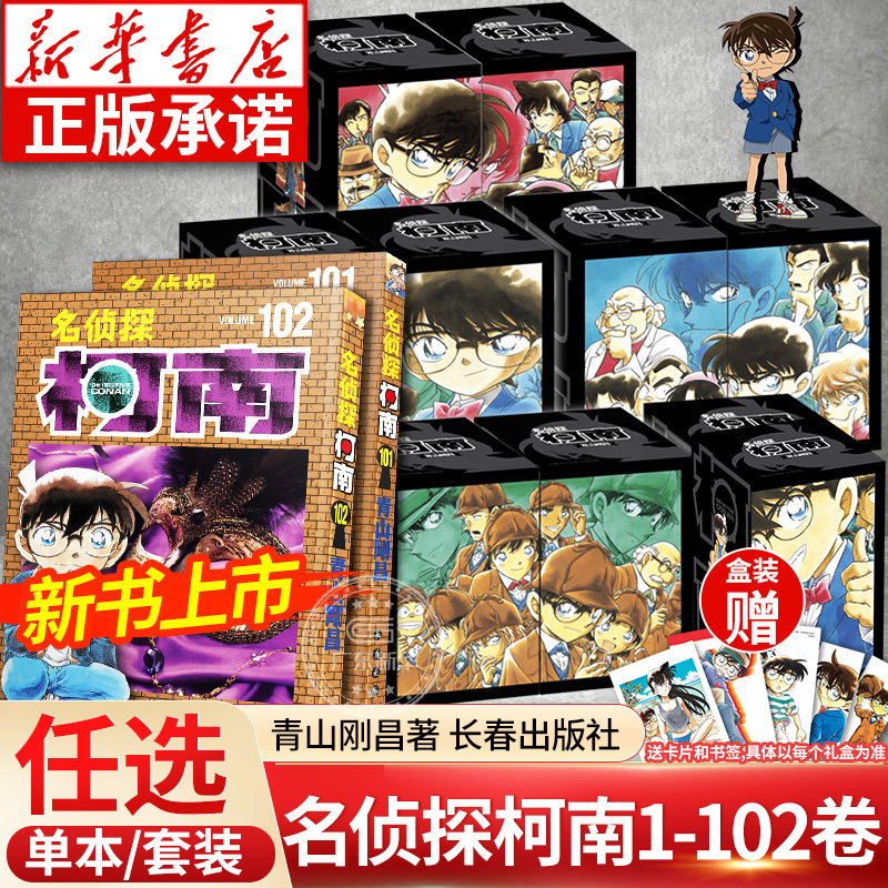 名侦探柯南漫画书全套正版102册+剧场版+特别篇全集 怪盗基德 长春出版社 二次元动漫书小学生破案儿童侦探推理故事书思维逻辑书籍