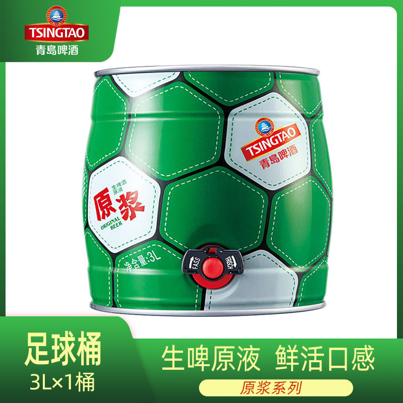 青岛啤酒原浆 足球定制版限量款 原浆3l桶装扎啤鲜啤生啤青岛原浆