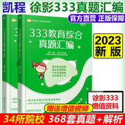 Pre-sale new version] 2023 postgraduate entrance examination for postgraduate education master 333 education comprehensive Zhenti compilation Xu Ying Kaicheng education 333 education postgraduate comprehensive knowledge can be used with education comprehensive examination analysis + examination question bank outline analysis