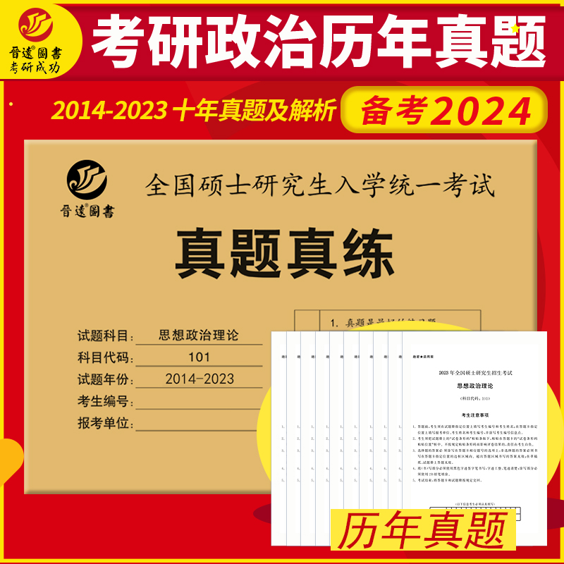 现货包邮】2024考研政治真题真练