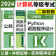 现货 高教版 备考2024全国计算机等级考试二级教程 Python语言程序设计 教材+冲刺试卷+公共基础知识 含上机题库 计算机二级Python