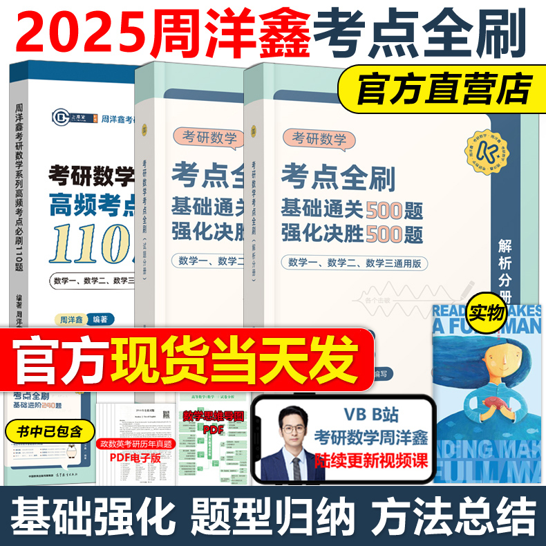 官方现货】周洋鑫2025考研数学考点全刷 基础通关500题+强化进阶500题25数学一数二数三通用刷考点2024刷真题何止十年真题讲义精讲