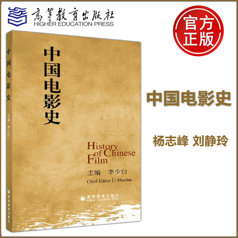 现货正版 中国电影史 李少白 高等教育出版社 history of chinese film 高校本专科影视专业教学教材 演员编剧戏剧表演专业用书