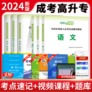 天明新版2024年成人高考高升专教材高起专成考专升本数学题升专科中专升大专复习资料书籍自考2023年历年真题试卷语文广东江西河南