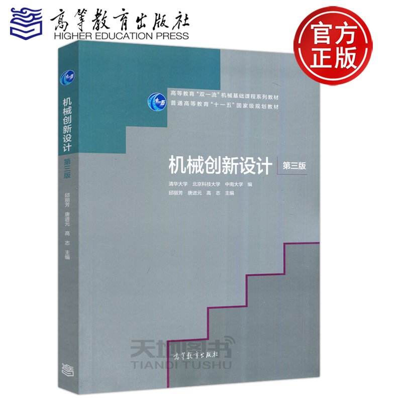 现货包邮 机械创新设计 第三版 第3版 邱丽芳 唐进元 清华大学 北京科技大学 中南大学 高等教育十一五规划教材 高等教育出版社