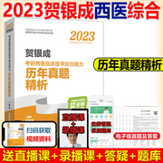 Pre-sale free shipping He Yincheng 2023 postgraduate entrance examination for western medicine comprehensive past years Zhenti analysis, western medicine clinical comprehensive ability counseling lectures supporting real questions analysis and answer detailed explanation can be used to simulate the western comprehensive synchronous practice