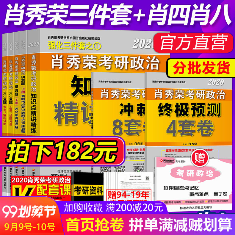 拍下减10元 现货先发【送框架图】2020考研政治肖秀荣三件套+肖四肖八肖秀荣8套卷+4套卷四套卷八套卷肖秀荣强化精讲精