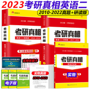 Spot spot (send study version) 2023 postgraduate entrance examination truth English two 2010-2022 postgraduate entrance examination Bible over the years Zhenti analysis test paper version MBA MPA MPAcc joint examination teaching materials can be used with long grammar and difficult sentences Lao Jiang speaks the truth