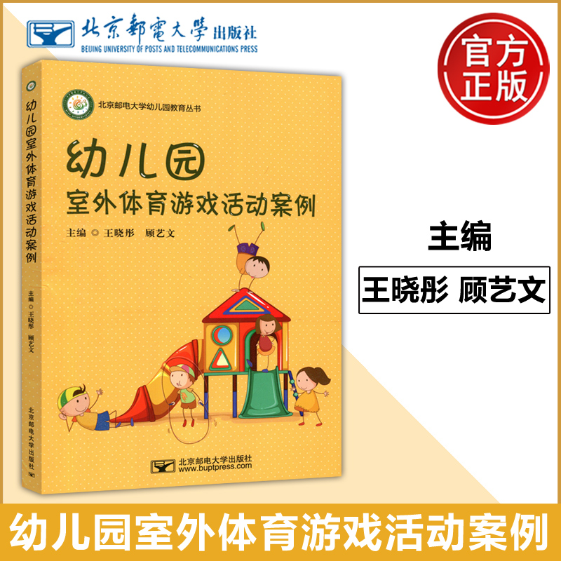 现货包邮 幼儿园室外体育游戏活动案例 王晓彤顾艺文 提高幼儿机体活力 促进生长发育 北京邮电幼儿园教育丛书 北京邮电大学出版社