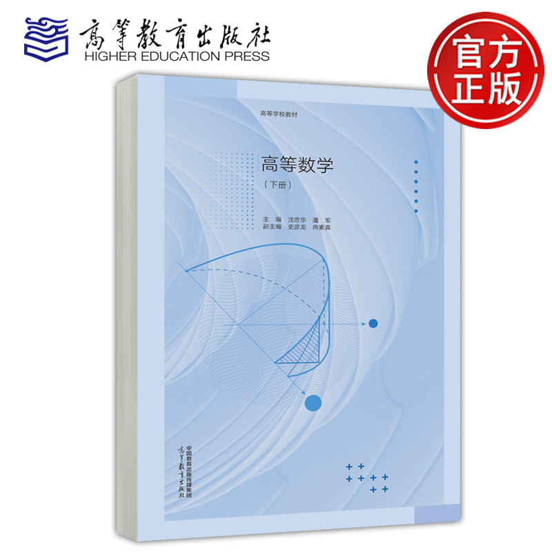 预售新书 高等数学 下册 沈忠华 潘军 史彦龙 冉素真 医药类专业数学基础课 医药高等数学 高等教育出版社