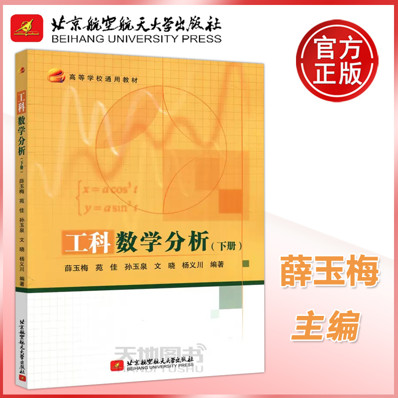 现货包邮 北航 工科数学分析 下册 薛玉梅 苑佳 孙玉泉 文晓 杨义川 高等学校通用教材 突出数学分析课程核心内容做到简洁逻辑清晰