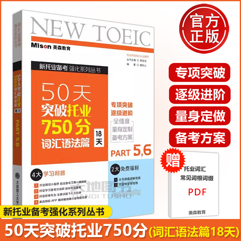 新托业备考强化系列丛书 50天突破托业750分 词汇语法篇18天 Part 5、6 专项突破全维度量身定制备考方案 大连理工大学出版社