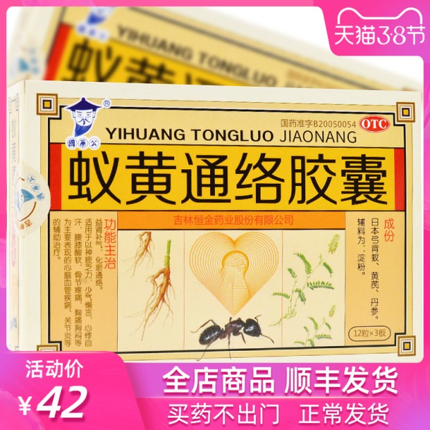 顺丰发货】国药公 蚁黄通络胶囊 36粒/盒 蚁黄胶囊心